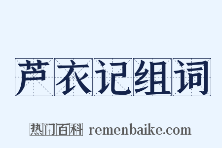 芦衣记组词是什么意思的图片
